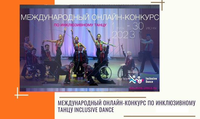 Международный онлайн-конкурс по инклюзивному танцу